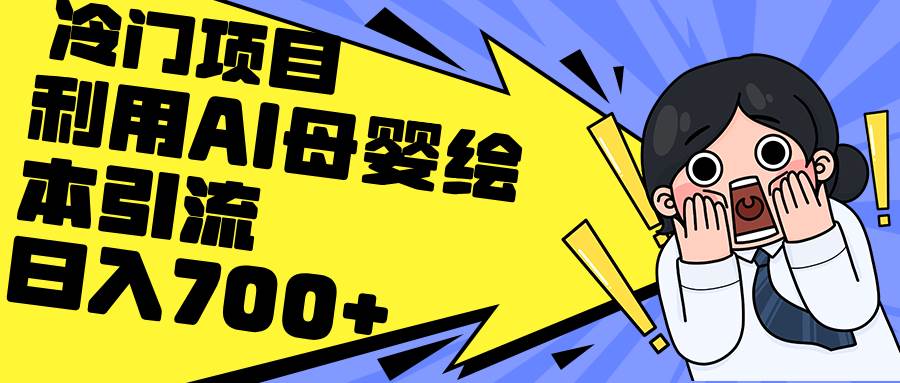 利用AI母婴绘本引流，私域变现日入700+（教程+素材）网创吧-网创项目资源站-副业项目-创业项目-搞钱项目网创吧