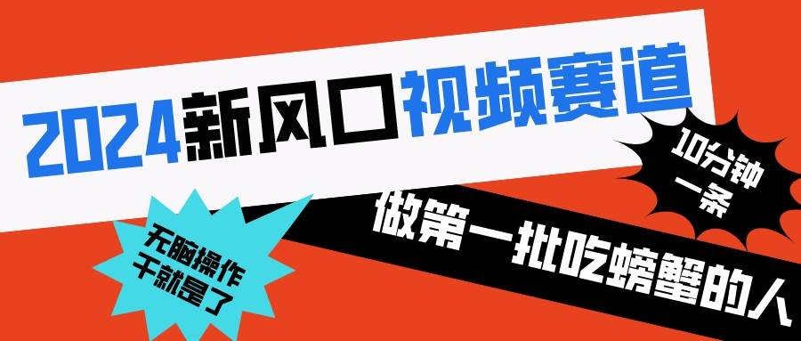 2024新风口视频赛道 做第一批吃螃蟹的人 10分钟一条原创视频 小白无脑操作1网创吧-网创项目资源站-副业项目-创业项目-搞钱项目网创吧