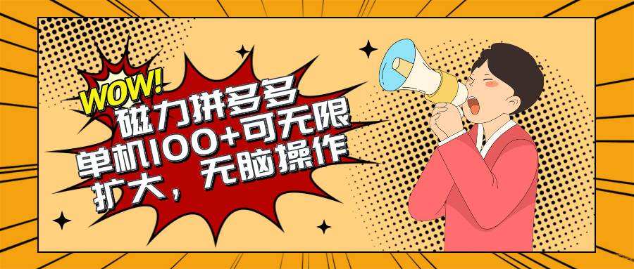 2024最新玩法，磁力单机100+，无脑操作，可无限扩大。别再错失机会了!!!网创吧-网创项目资源站-副业项目-创业项目-搞钱项目网创吧