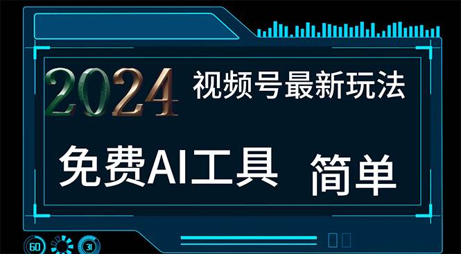2024视频号最新，免费AI工具做不露脸视频，每月10000+，小白轻松上手网创吧-网创项目资源站-副业项目-创业项目-搞钱项目网创吧