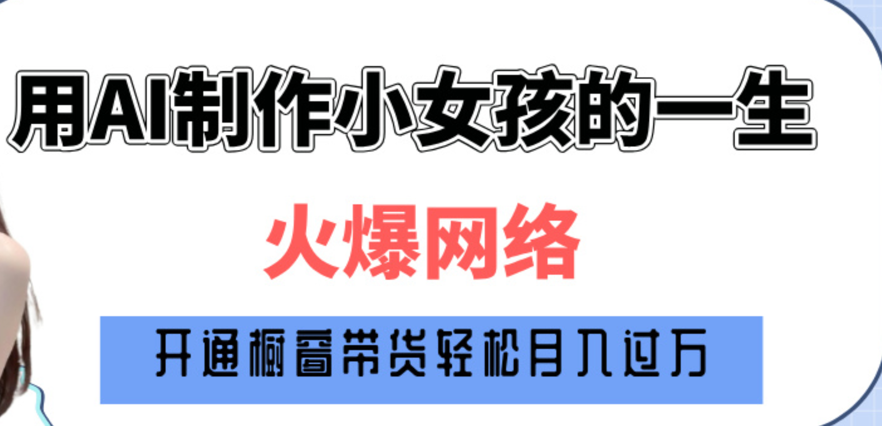 巧用AI制作小女孩的一生，爆火网络，赚钱其实并不难！网创吧-网创项目资源站-副业项目-创业项目-搞钱项目网创吧