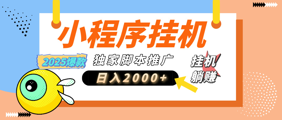 小程序撸金最新玩法-日均2000+，挂机玩法，独家运营方案.txt网创吧-网创项目资源站-副业项目-创业项目-搞钱项目网创吧