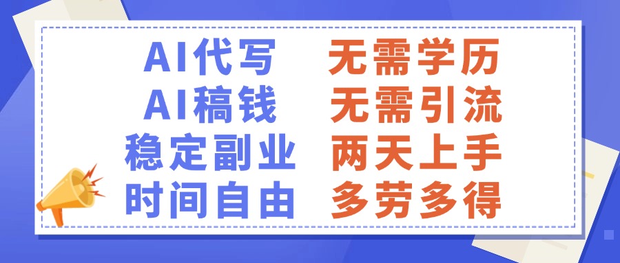 AI代写稿钱，稳定副业，无需学历，多劳多得网创吧-网创项目资源站-副业项目-创业项目-搞钱项目网创吧