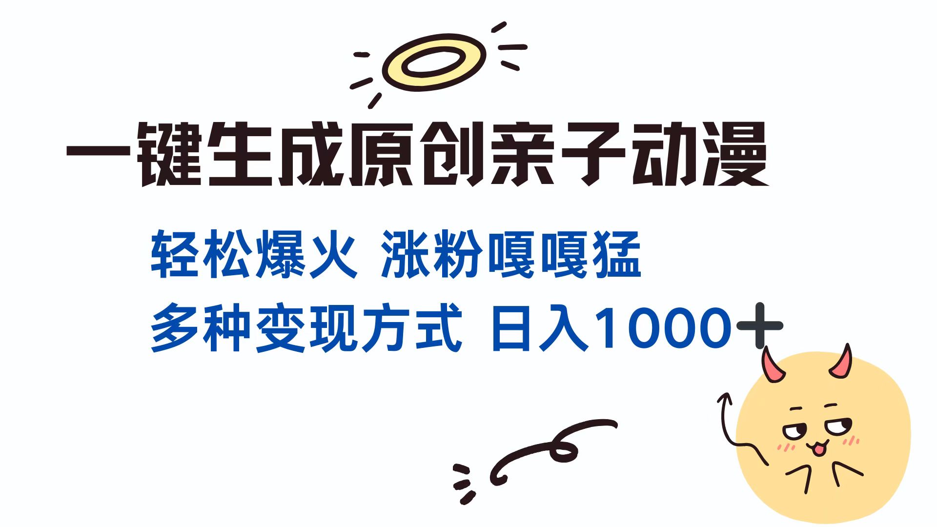 一键生成原创亲子对话动漫 单视频破千万播放 多种变现方式 日入1000+网创吧-网创项目资源站-副业项目-创业项目-搞钱项目网创吧