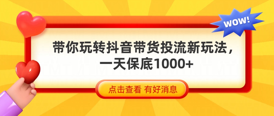 抖音带货全新玩法，带你每天躺赚1000+网创吧-网创项目资源站-副业项目-创业项目-搞钱项目网创吧