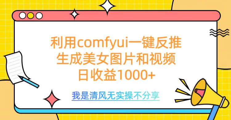 利用comfyui一键反推生成美女跳舞视频，日收益1000+网创吧-网创项目资源站-副业项目-创业项目-搞钱项目网创吧