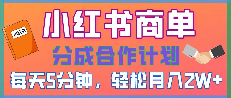 2025副业黑马曝光！0门槛小红书项目，小白也能轻松月入2万+网创吧-网创项目资源站-副业项目-创业项目-搞钱项目网创吧