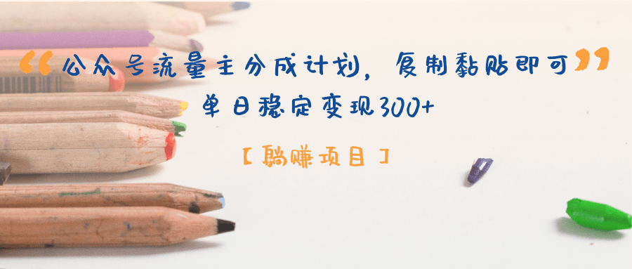 【躺赚项目】公众号流量主分成计划，复制黏贴即可，单日稳定变现300+网创吧-网创项目资源站-副业项目-创业项目-搞钱项目网创吧