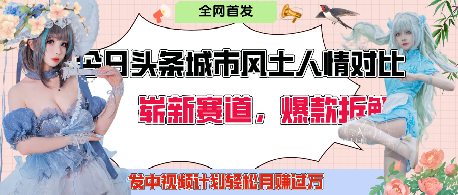 今日头条城市人文对比赛道，制造对立让粉丝站队，引发共鸣及自豪感，发中视频计划轻松月赚过万！网创吧-网创项目资源站-副业项目-创业项目-搞钱项目网创吧
