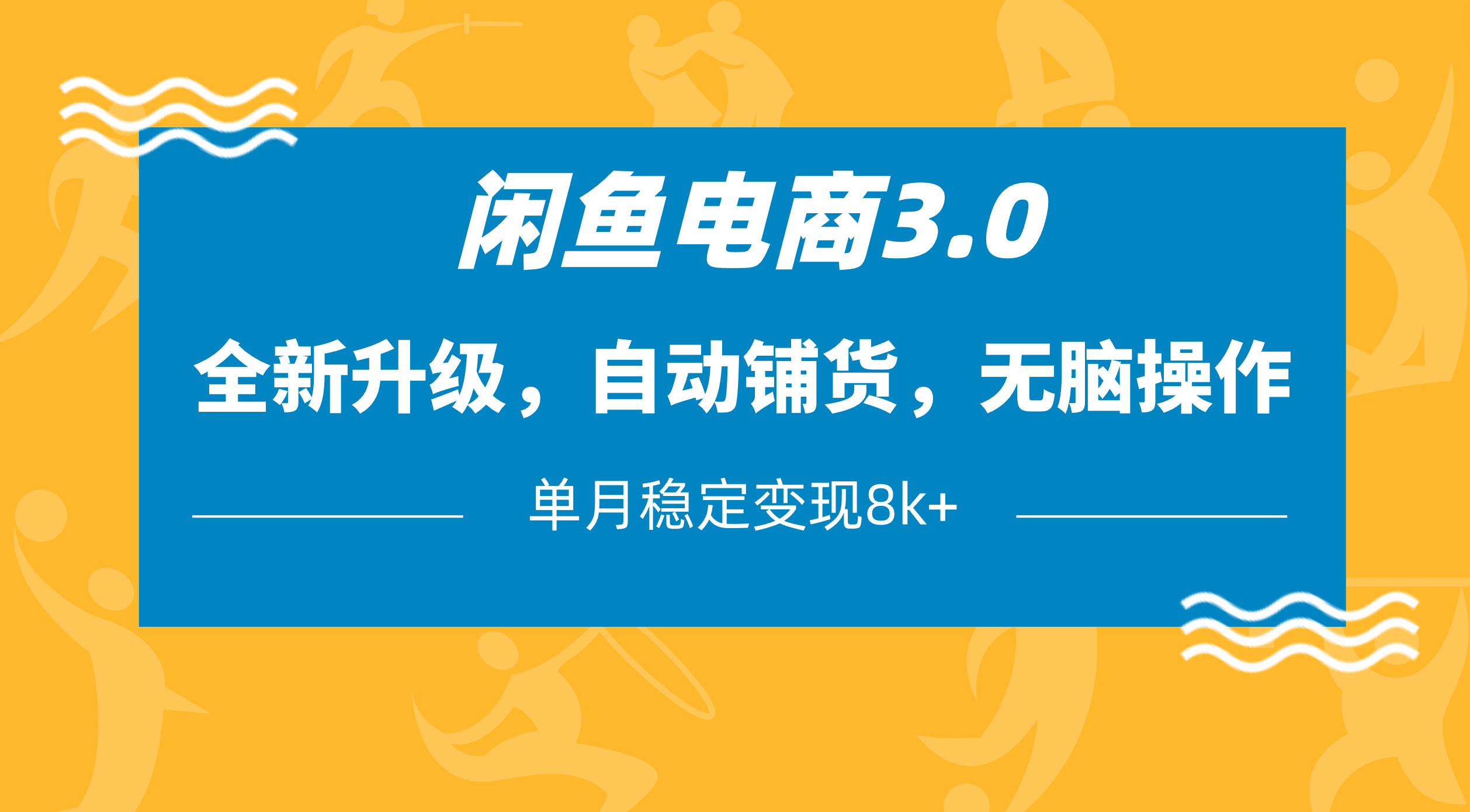 闲鱼电商3.0，全新升级，自动铺货，无脑操作，单月稳定变现8k+网创吧-网创项目资源站-副业项目-创业项目-搞钱项目网创吧