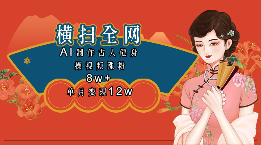 全网都在疯传的古人健身操视频 单月变现12w+网创吧-网创项目资源站-副业项目-创业项目-搞钱项目网创吧