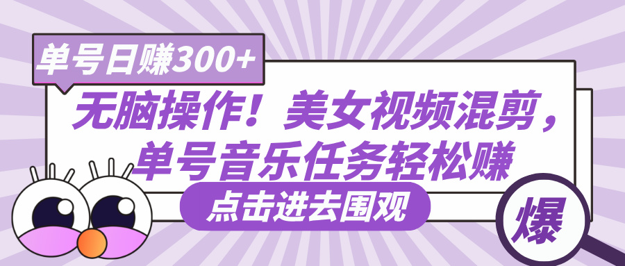 无脑操作！美女视频混剪，单号音乐任务轻松日赚300+网创吧-网创项目资源站-副业项目-创业项目-搞钱项目网创吧