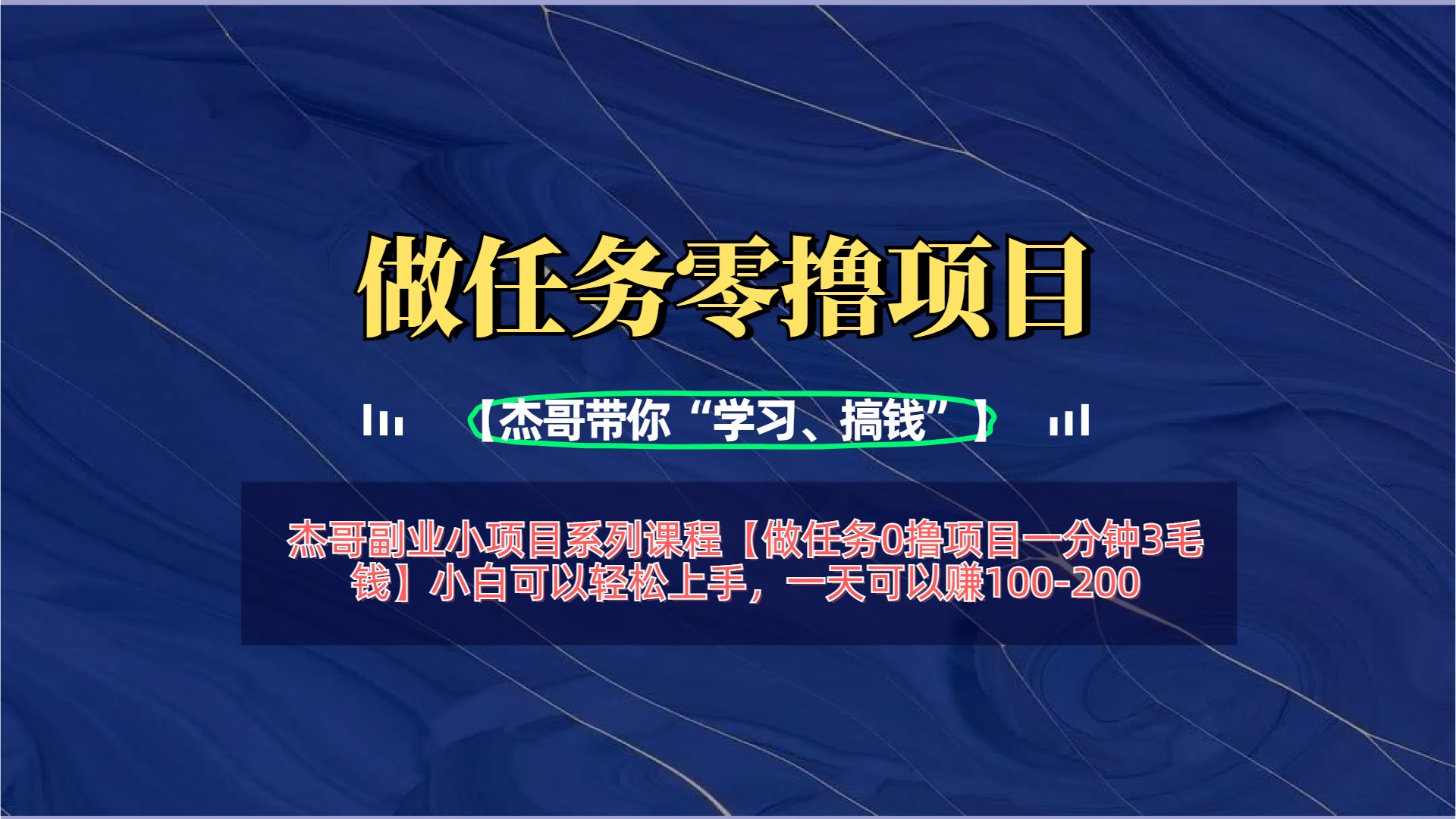 【做任务0撸项目一分钟3毛钱】小白可以轻松上手，一天可以赚100-200网创吧-网创项目资源站-副业项目-创业项目-搞钱项目网创吧