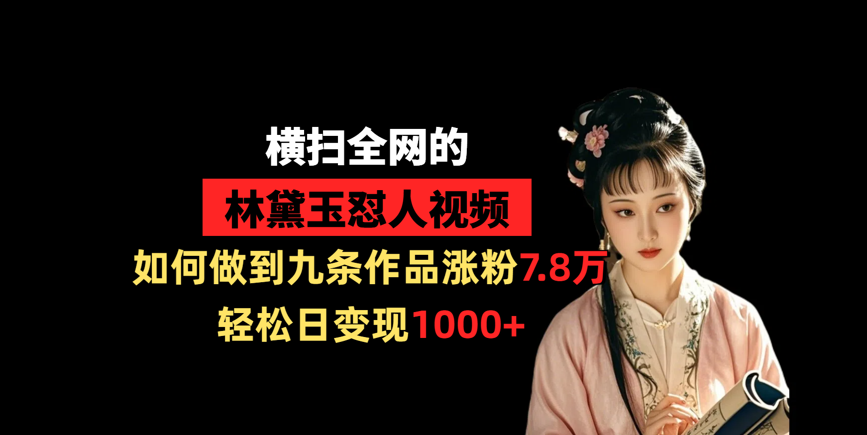 横扫全网的林黛玉怼人视频，如何做到九条作品涨粉7.8万，轻松日变现1000+网创吧-网创项目资源站-副业项目-创业项目-搞钱项目网创吧