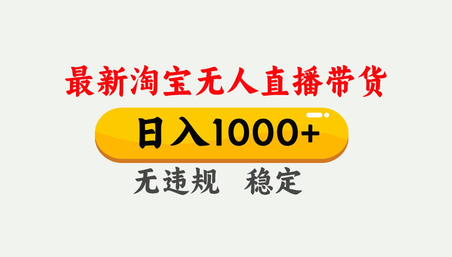 最新 淘宝无人直播带货，日入1000+，不违规不封号，独家技术，操作简单【揭秘】网创吧-网创项目资源站-副业项目-创业项目-搞钱项目网创吧