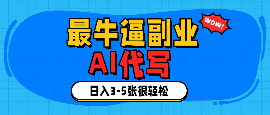 最牛逼的副业,AI代写日入3-5张轻轻松松！网创吧-网创项目资源站-副业项目-创业项目-搞钱项目网创吧