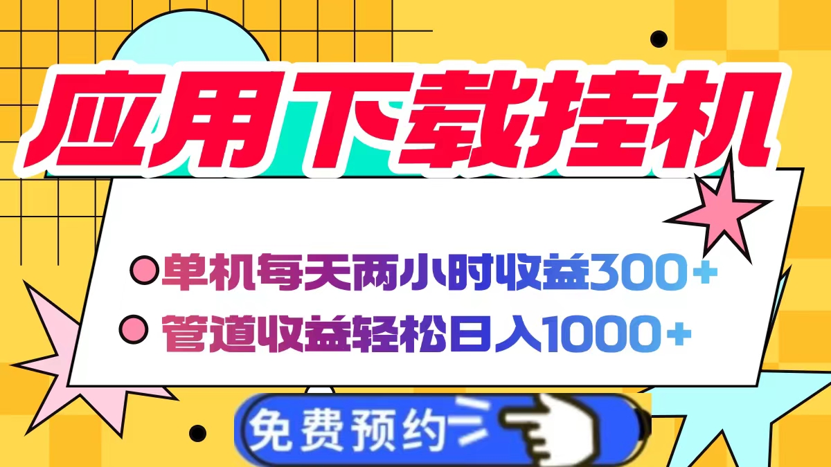 应用下载电脑挂机，单机每天俩小时300+管道收益轻松日入1000+网创吧-网创项目资源站-副业项目-创业项目-搞钱项目网创吧