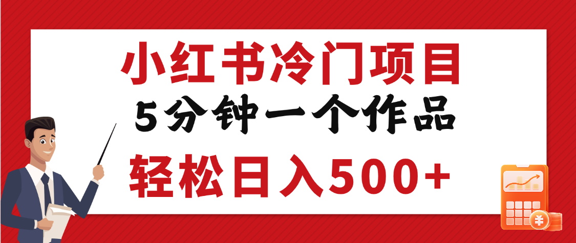 小红书冷门项目，5分钟一个原创作品，轻松日入500+网创吧-网创项目资源站-副业项目-创业项目-搞钱项目网创吧