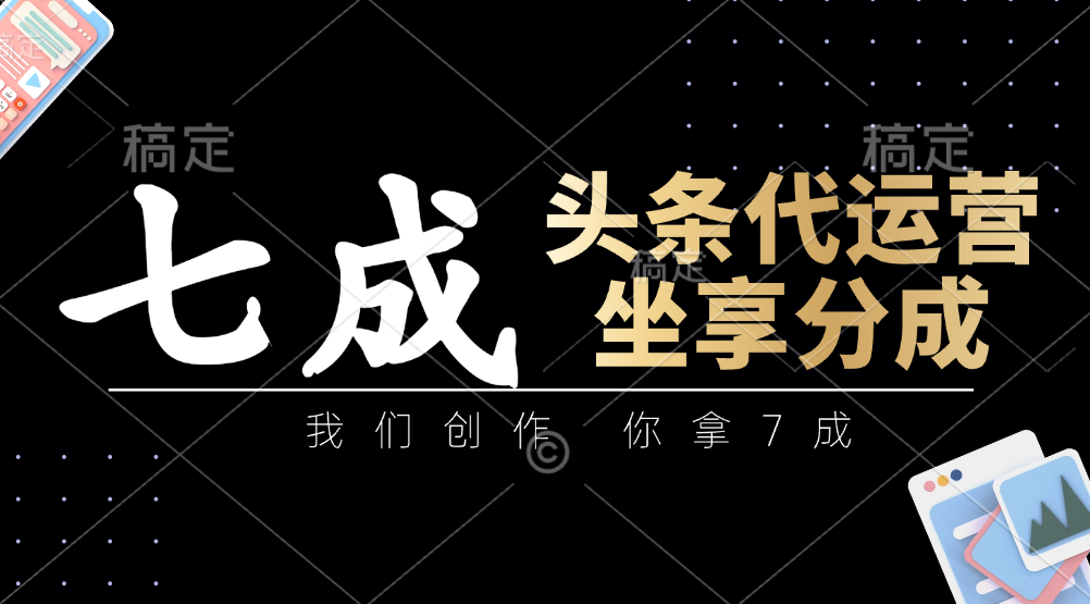 头条代运营——我们创作，你拿7成，简单操作，坐享分成网创吧-网创项目资源站-副业项目-创业项目-搞钱项目网创吧
