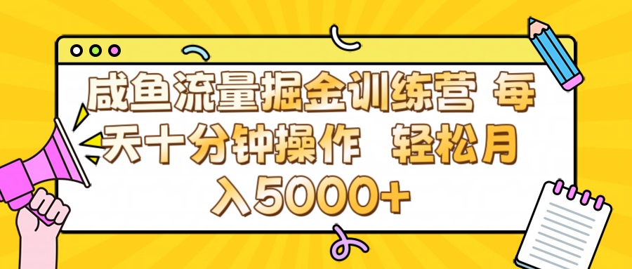 咸鱼流量虚拟掘金训练营 0成本每天十分钟操作 轻松月入5000+网创吧-网创项目资源站-副业项目-创业项目-搞钱项目网创吧