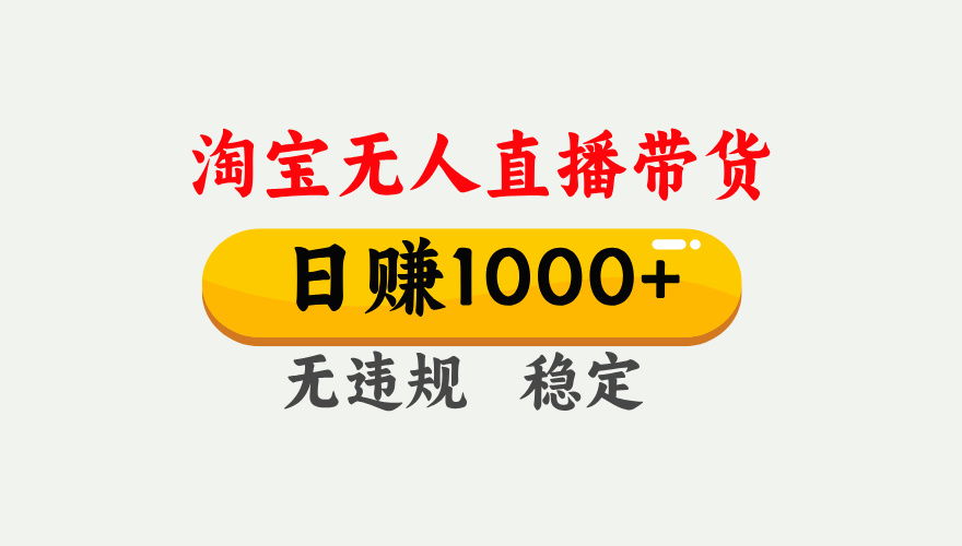 最新淘宝无人直播带货，日入1000+，不违规不封号，独家技术，操作简单【揭秘】网创吧-网创项目资源站-副业项目-创业项目-搞钱项目网创吧