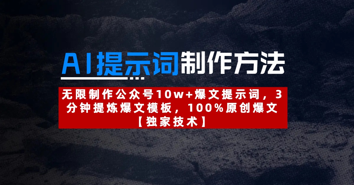 AI提示词制作方法：无限制作公众号10w+爆文提示词，3分钟提炼爆文模板，100%原创爆文网创吧-网创项目资源站-副业项目-创业项目-搞钱项目网创吧