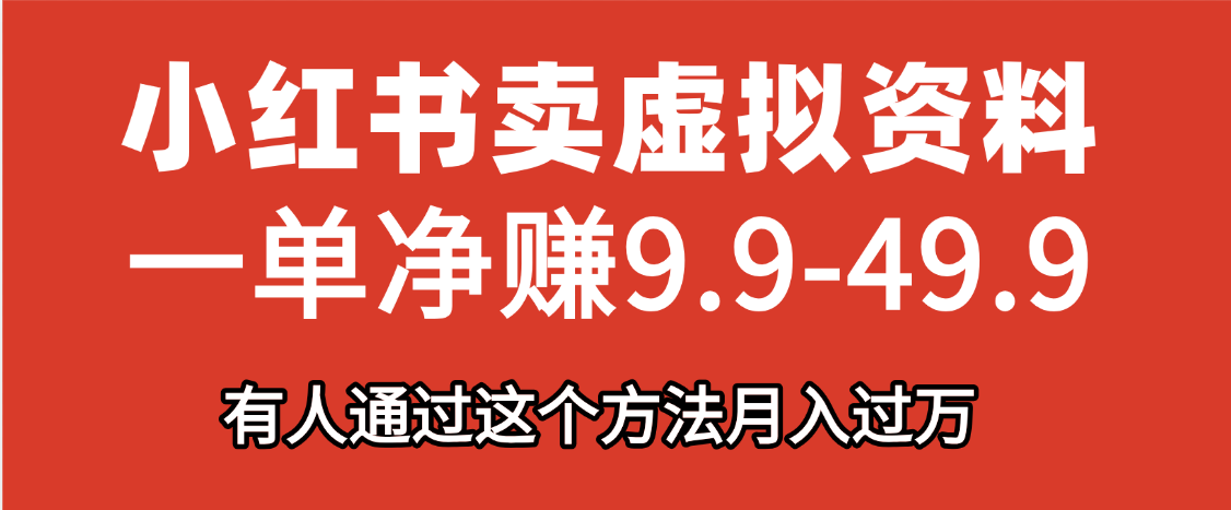小红书卖虚拟资料，一单净赚9.9-49.9之间，日入500+网创吧-网创项目资源站-副业项目-创业项目-搞钱项目网创吧