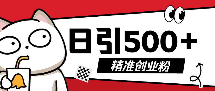 5月最新抖音引流创业粉模板，几分钟一个视频，非常暴力，小白直接可上手操作!网创吧-网创项目资源站-副业项目-创业项目-搞钱项目网创吧
