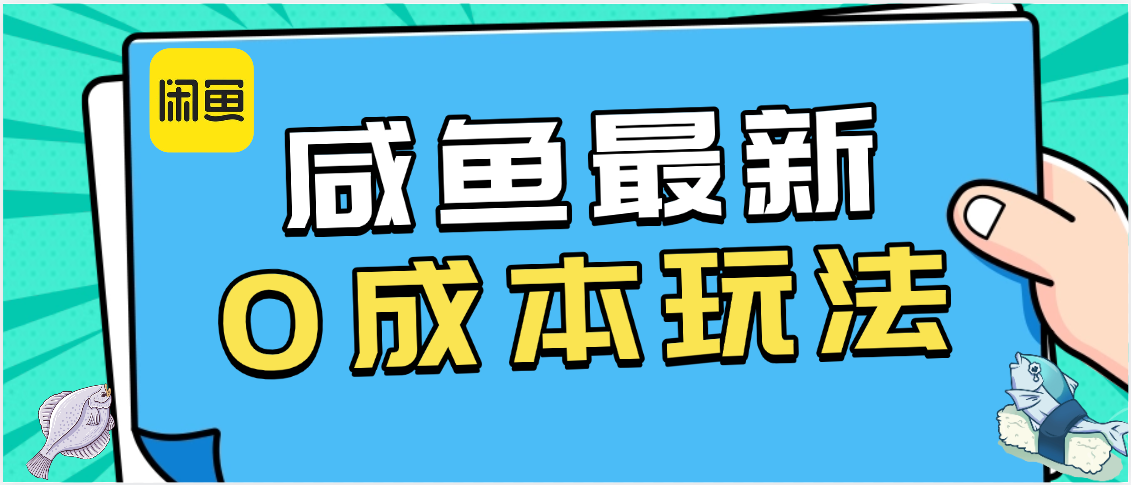 咸鱼最新0成本玩法，全网最细教程看完直接上手小白轻松日入500＋网创吧-网创项目资源站-副业项目-创业项目-搞钱项目网创吧